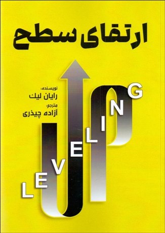 تصویر  ارتقاي سطح (12 پرسش براي ارتقاي پيشرفت شخصي و حرفه‌اي شما)