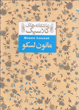 تصویر  مانون لسكو