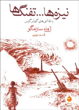 تصویر  نيزه‌ها ... تفنگ‌ها (با نقاشي‌هاي گونتر گراس)