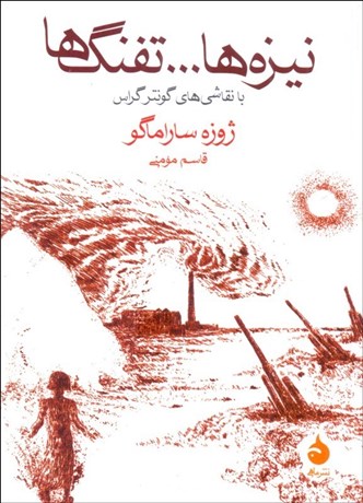 تصویر  نيزه‌ها ... تفنگ‌ها (با نقاشي‌هاي گونتر گراس)