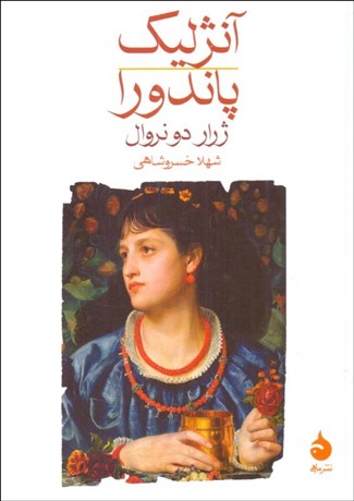 تصویر  آنژليك پاندورا