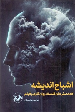 تصویر  اشباح انديشه (همدستي‌هاي فلسفه ، روان‌كاوي و فيلم)