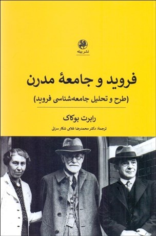 تصویر  فرويد و جامعه مدرن