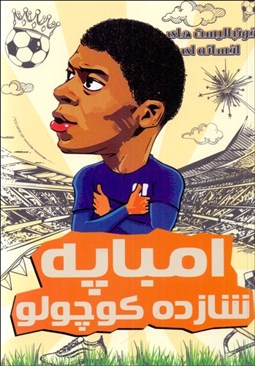 تصویر  امباپه شازده كوچولو (فوتباليست‌هاي افسانه‌اي)