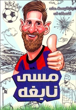 تصویر  مسي نابغه (فوتباليست‌هاي افسانه‌اي)