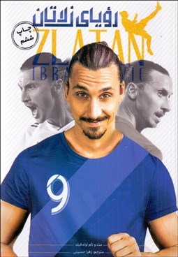 تصویر  روياي زلاتان