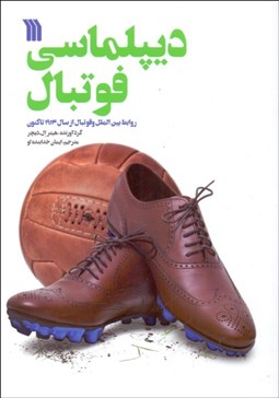 تصویر  ديپلماسي فوتبال (روابط بين‌الملل و فوتبال از سال 1914 تاكنون)