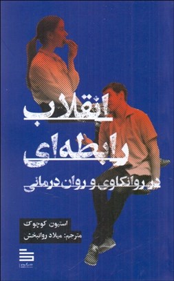 تصویر  انقلاب رابطه‌اي (در روانكاوي و روان‌درماني)