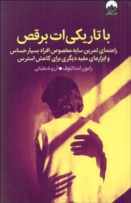 تصویر  با تاريكي‌ات برقص