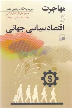 تصویر  مهاجرت و اقتصاد سياسي جهاني