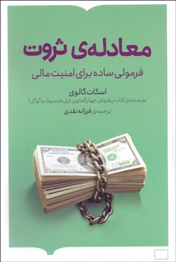 تصویر  معادله‌ي ثروت (فرمولي ساده براي امنيت مالي)