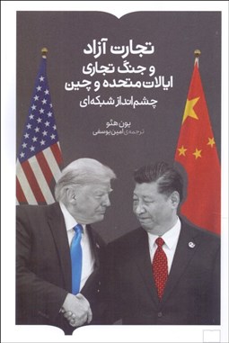 تصویر  تجارت آزاد و جنگ تجاري ايالات متحده و چين (چشم‌انداز شبكه‌اي)