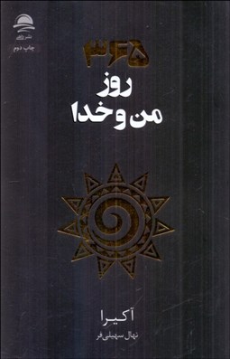 تصویر  365 روز من و خدا