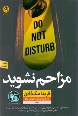 تصویر  مزاحم نشويد