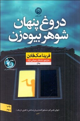 تصویر  دروغ پنهان شوهر بيوه ‌زن