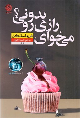 تصویر  مي‌خواي رازي‌رو بدوني؟