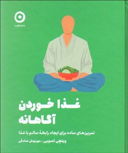 تصویر  غذا خوردن آگاهانه (تمرين‌هاي ساده براي ايجاد رابطه سالم با غذا)