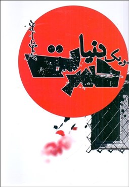 تصویر  و يك دنيا حسرت