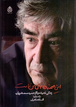 تصویر  اين صحنه خانه‌ي من است (زندگي،انديشه و آثار حميد سمندريان)