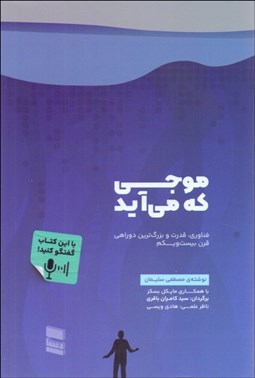 تصویر  موجي كه مي‌آيد (فناوري قدرت وبزرگترين دوراهي قرن بيست‌ويكم)