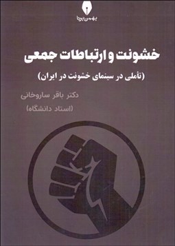 تصویر  خشونت و ارتباطات جمعي (تاملي در سينماي خشونت در ايران)