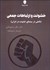 تصویر  خشونت و ارتباطات جمعي (تاملي در سينماي خشونت در ايران)