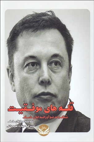 تصویر  قله‌هاي موفقيت (تفكرات نوآورانه ايلان ماسك)