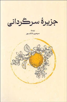 تصویر  جزيره سرگرداني