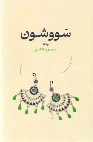 تصویر  سووشون