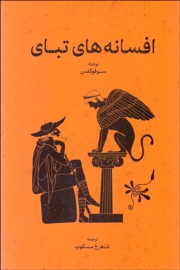 تصویر  افسانه‌هاي تباي (درباره دانايي گنهكار و تقدير او/آنتيگونه و لذت تراژيك/آنتيگونه/ اوديپوس/ اوديپ در كلنوس)(نمايشنامه)