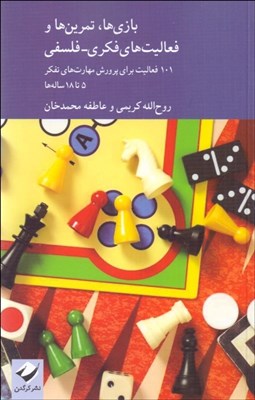 تصویر  بازي‌ها تمرين‌ها و فعاليت‌هاي فكري فلسفي