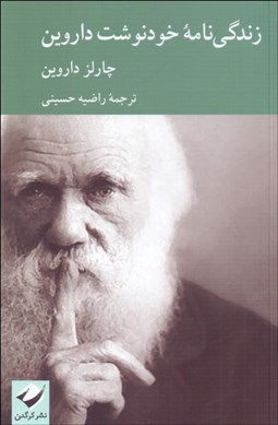 تصویر  زندگي‌نامه خودنوشت داروين