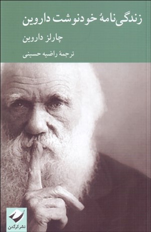 تصویر  زندگي‌نامه خودنوشت داروين