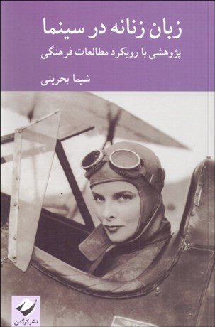 تصویر  زبان زنانه در سينما (پژوهشي با رويكرد مطالعات فرهنگي)