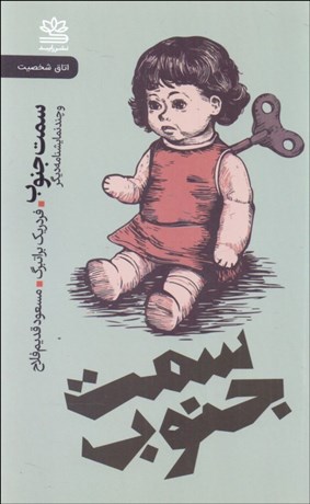 تصویر  سمت جنوب و نمايشنامه‌هاي ديگر