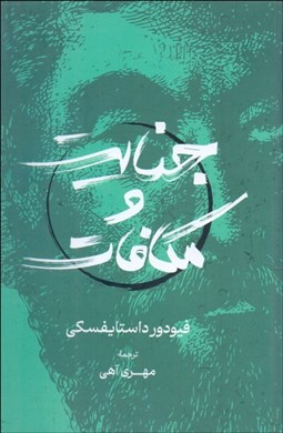 تصویر  جنايت و مكافات