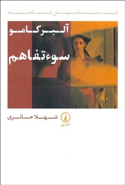 تصویر  سوء تفاهم (نمايشنامه)