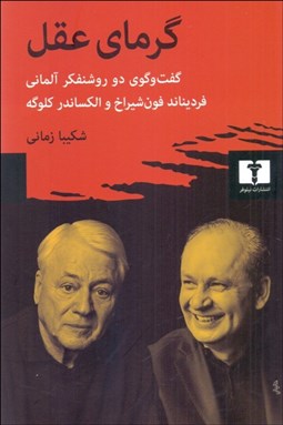 تصویر  گرماي عقل (گفتگوي دو روشنفكر آلماني)