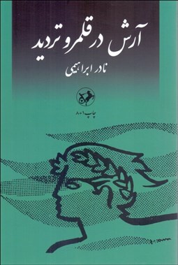 تصویر  آرش در قلمرو ترديد