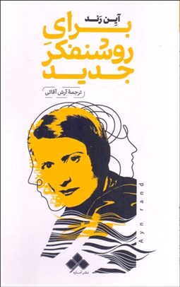 تصویر  براي روشنفكر جديد