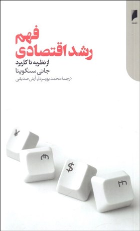 تصویر  فهم رشد اقتصادي (از نظريه تا كاربرد)