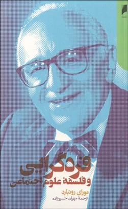 تصویر  فردگرايي و فلسفه علوم اجتماعي