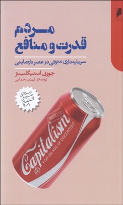 تصویر  مردم قدرت و منافع (سرمايه‌داري مترقي در عصر نارضايتي)