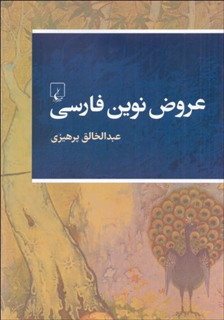 تصویر  عروض نوين فارسي