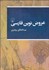 تصویر  عروض نوين فارسي