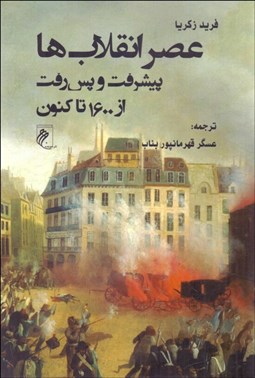تصویر  عصر انقلاب‌ها (پيشرفت و پس‌رفت از 1600 تا كنون)