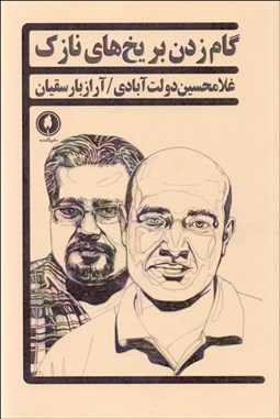 تصویر  گام‌زدن بر يخ‌هاي نازك (تراژدي در چهار پرده)