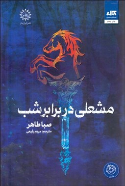 تصویر  مشعلي در برابر شب (جلد دوم)