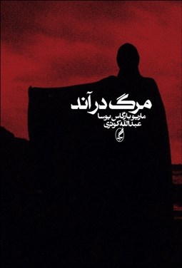 تصویر  مرگ در آند (شوميز)