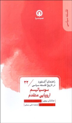 تصویر  سوسياليسم اروپايي متقدم (راهنماي آكسفورد در تاريخ فلسفه سياسي)